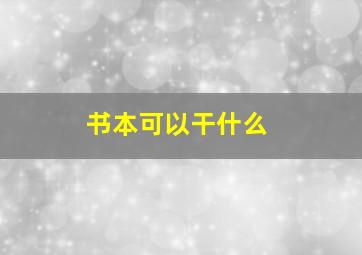 书本可以干什么