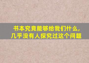 书本究竟能够给我们什么,几乎没有人探究过这个问题