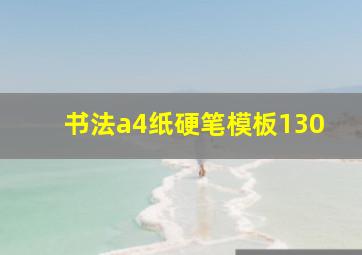 书法a4纸硬笔模板130