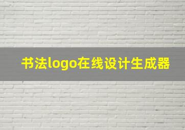 书法logo在线设计生成器