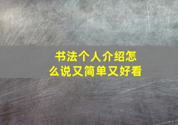 书法个人介绍怎么说又简单又好看