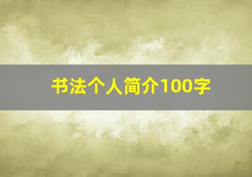 书法个人简介100字