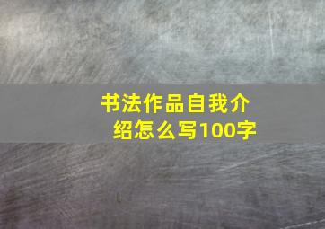 书法作品自我介绍怎么写100字