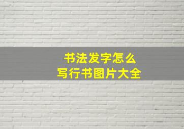 书法发字怎么写行书图片大全