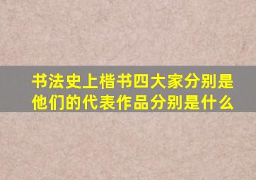 书法史上楷书四大家分别是他们的代表作品分别是什么