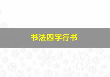 书法四字行书