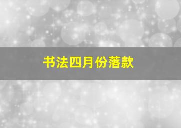 书法四月份落款