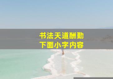 书法天道酬勤下面小字内容