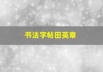 书法字帖田英章