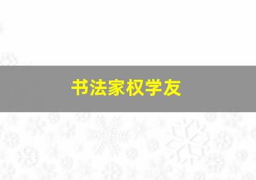 书法家权学友