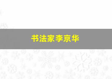 书法家李京华