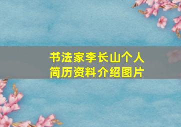 书法家李长山个人简历资料介绍图片