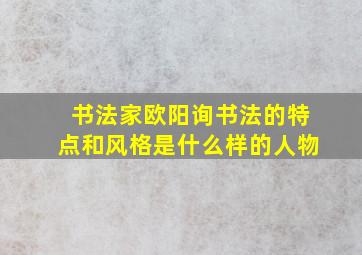 书法家欧阳询书法的特点和风格是什么样的人物