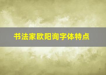 书法家欧阳询字体特点