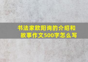 书法家欧阳询的介绍和故事作文500字怎么写