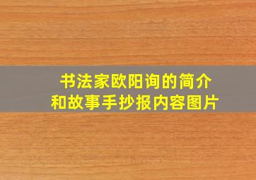 书法家欧阳询的简介和故事手抄报内容图片