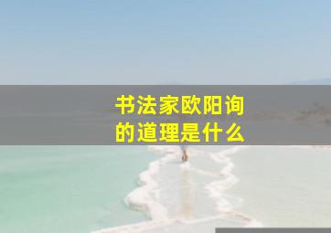 书法家欧阳询的道理是什么