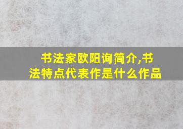 书法家欧阳询简介,书法特点代表作是什么作品