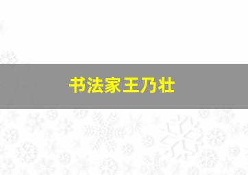 书法家王乃壮