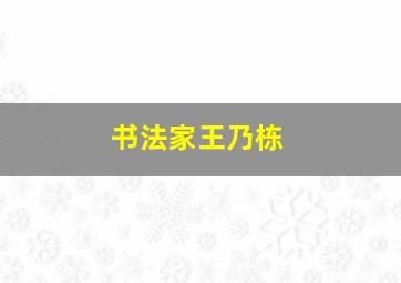 书法家王乃栋