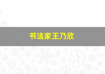 书法家王乃欣