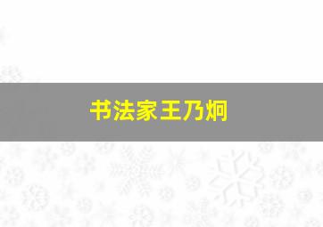 书法家王乃炯