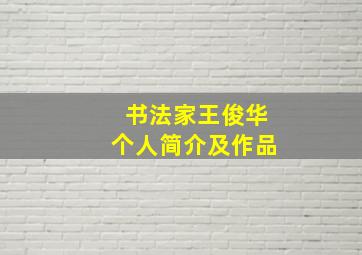 书法家王俊华个人简介及作品