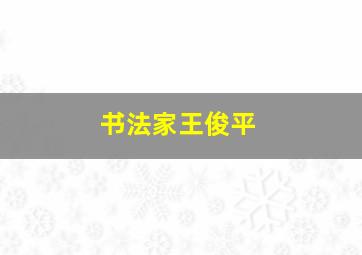 书法家王俊平