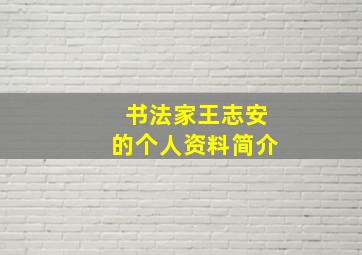 书法家王志安的个人资料简介