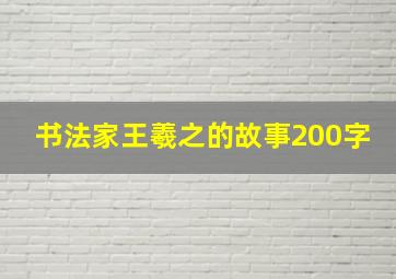 书法家王羲之的故事200字