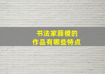 书法家薛稷的作品有哪些特点