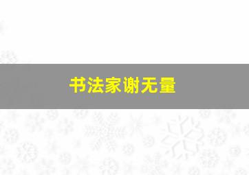 书法家谢无量