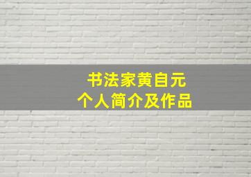 书法家黄自元个人简介及作品