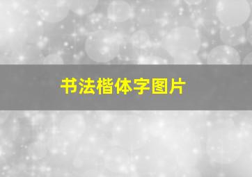 书法楷体字图片