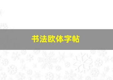 书法欧体字帖