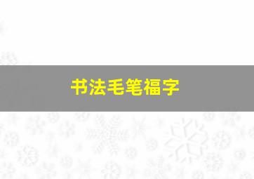 书法毛笔福字