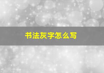 书法灰字怎么写