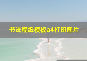 书法稿纸模板a4打印图片