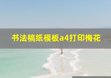 书法稿纸模板a4打印梅花