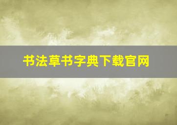 书法草书字典下载官网