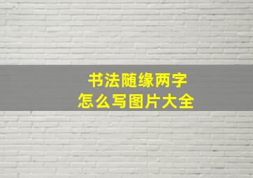 书法随缘两字怎么写图片大全