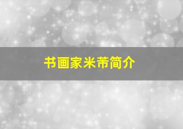 书画家米芾简介