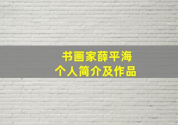 书画家薛平海个人简介及作品