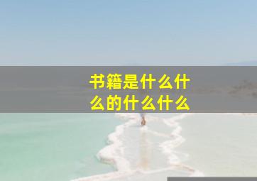 书籍是什么什么的什么什么