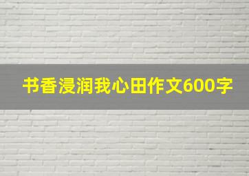 书香浸润我心田作文600字