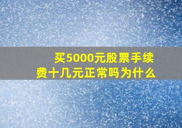 买5000元股票手续费十几元正常吗为什么