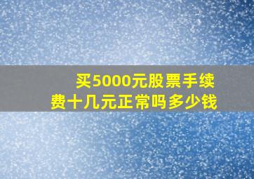 买5000元股票手续费十几元正常吗多少钱