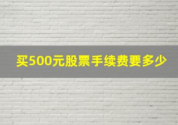 买500元股票手续费要多少