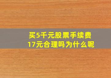 买5千元股票手续费17元合理吗为什么呢