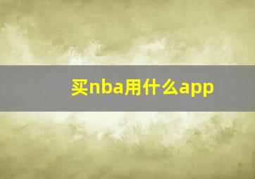 买nba用什么app